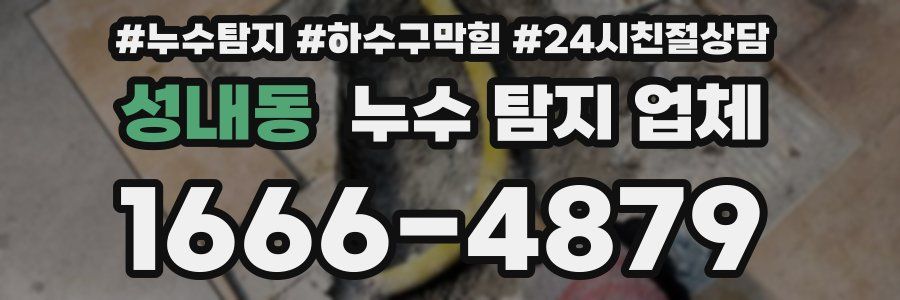 성내동 누수 탐지 업체