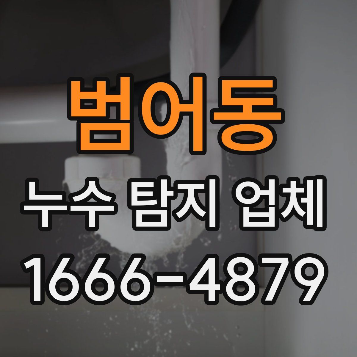 범어동 누수 탐지 업체