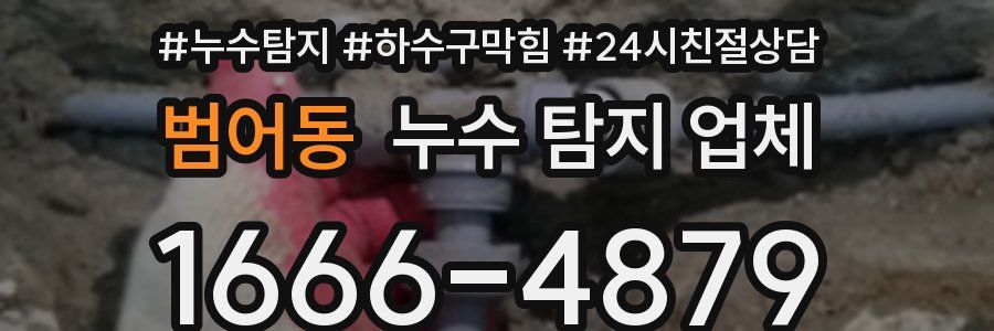 범어동 누수 탐지 업체