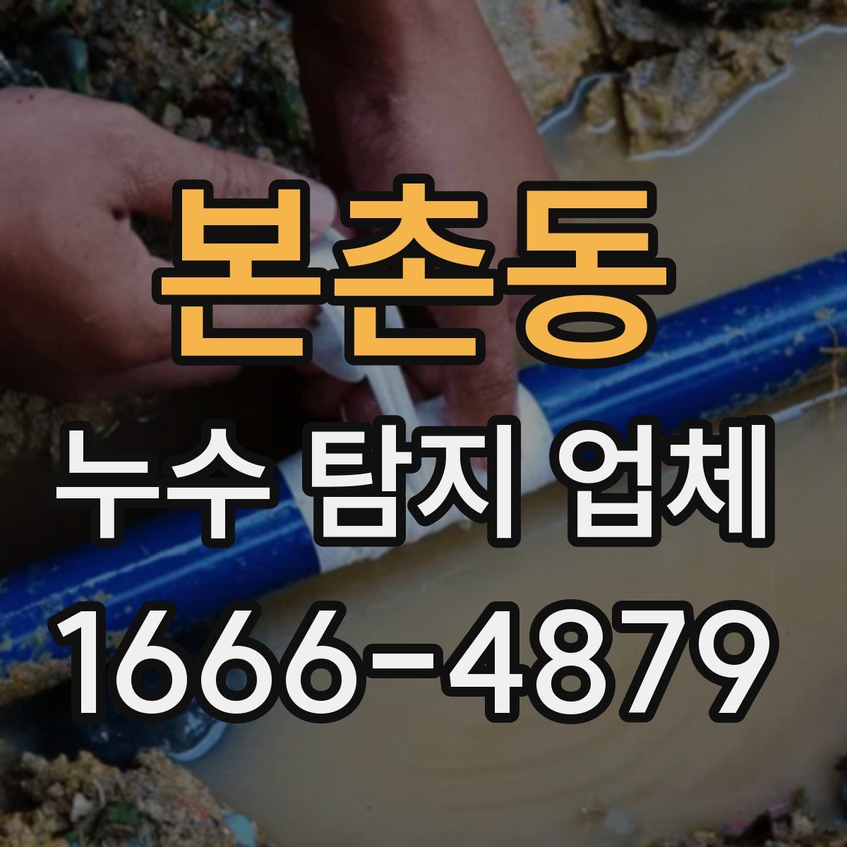 본촌동 누수 탐지 업체