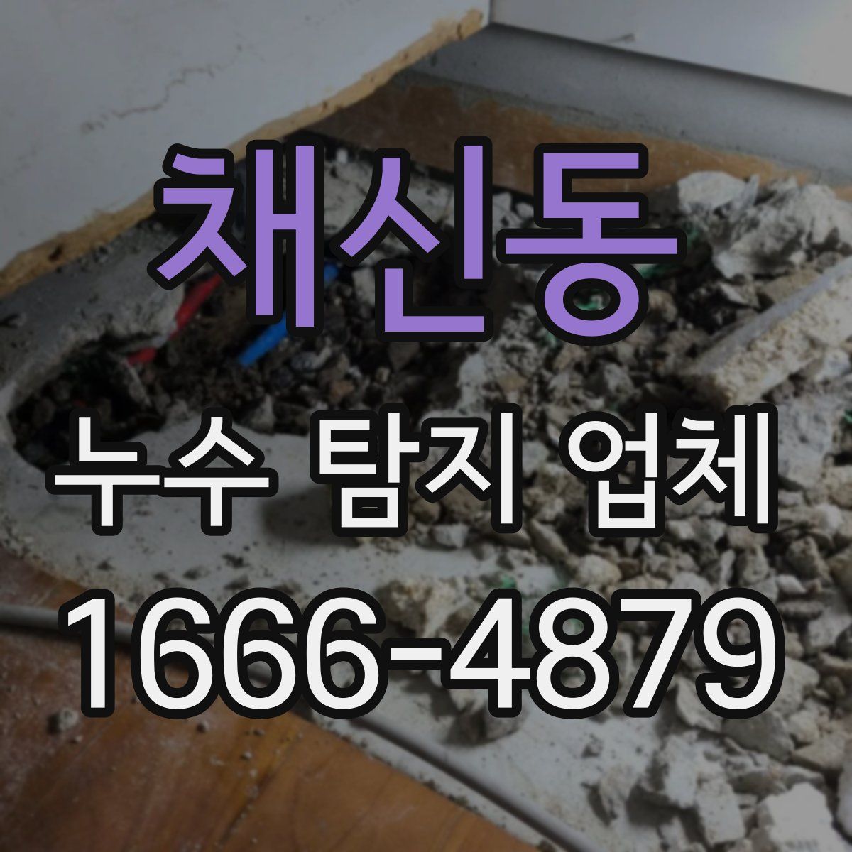 채신동 누수 탐지 업체