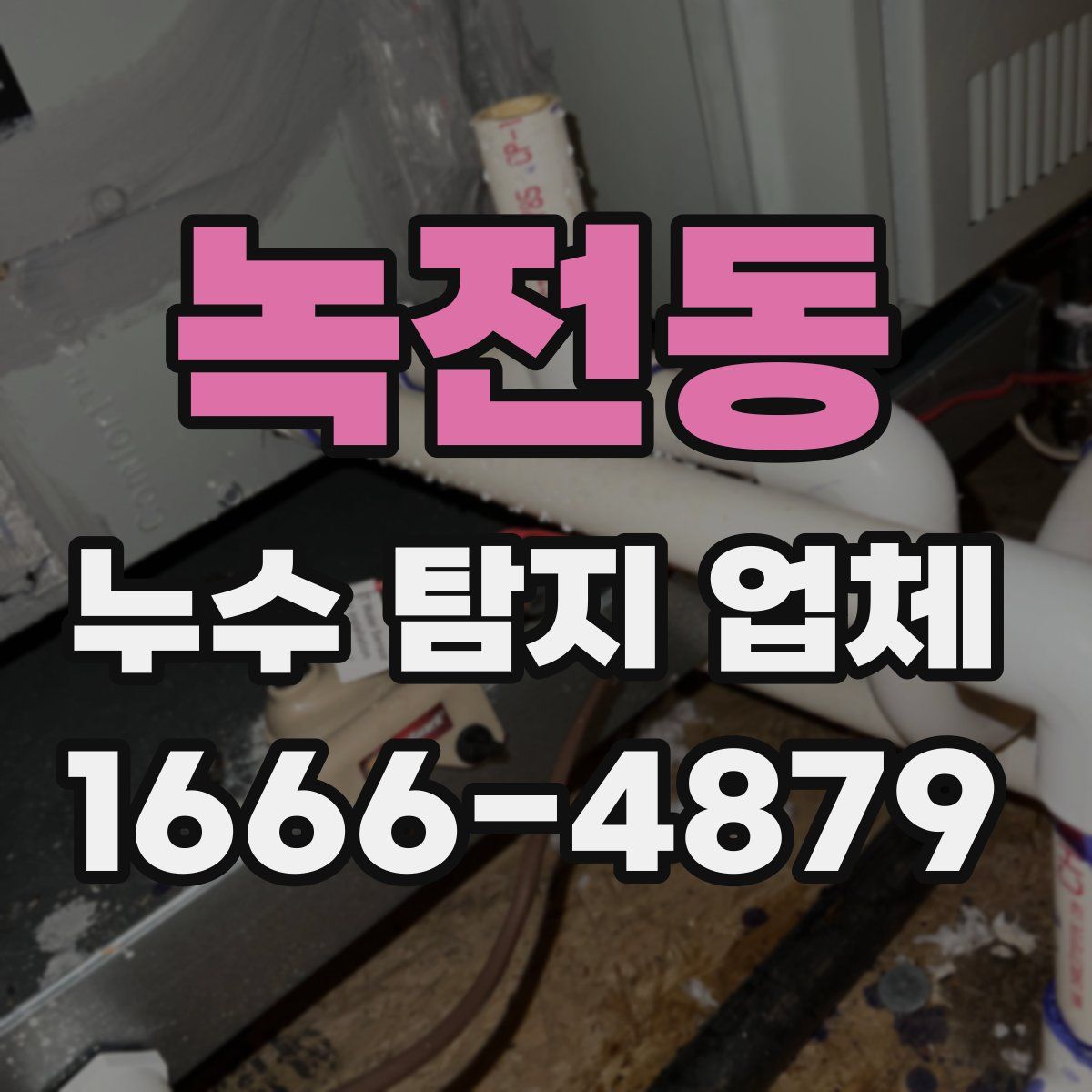 녹전동 누수 탐지 업체
