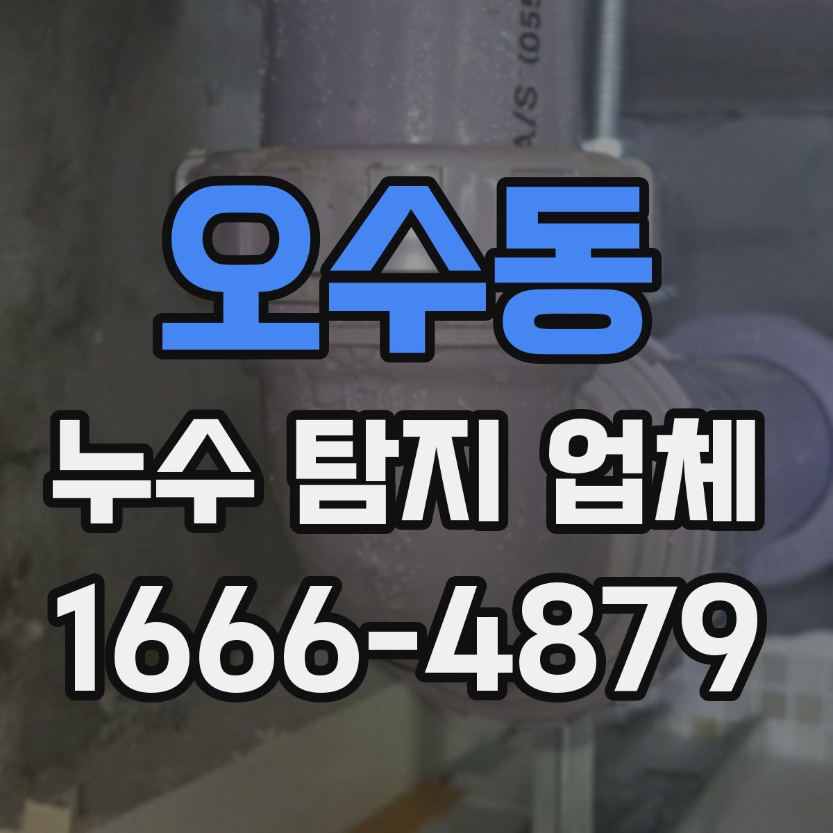 오수동 누수 탐지 업체
