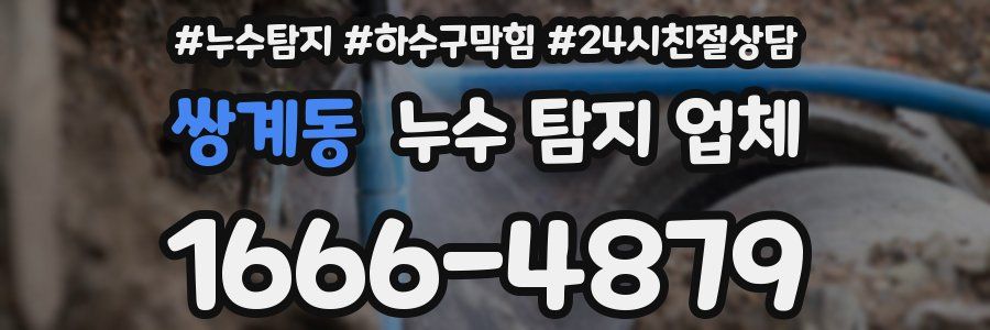 쌍계동 누수 탐지 업체