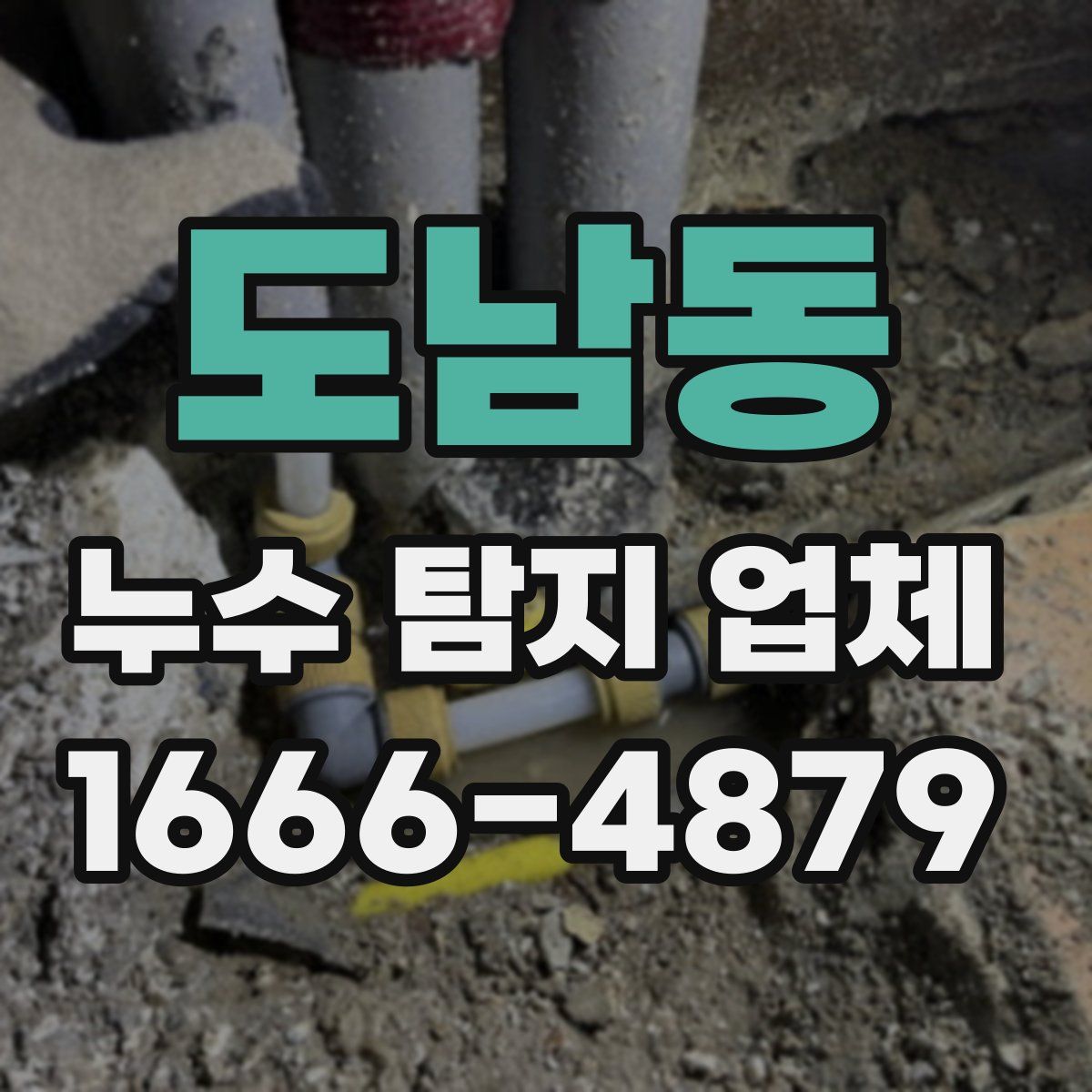 도남동 누수 탐지 업체