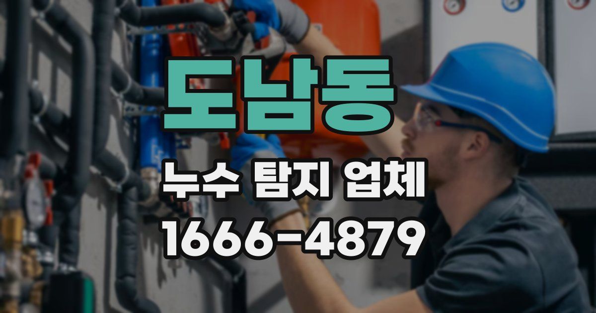 도남동 누수 탐지 업체