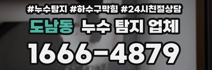도남동 누수 탐지 업체