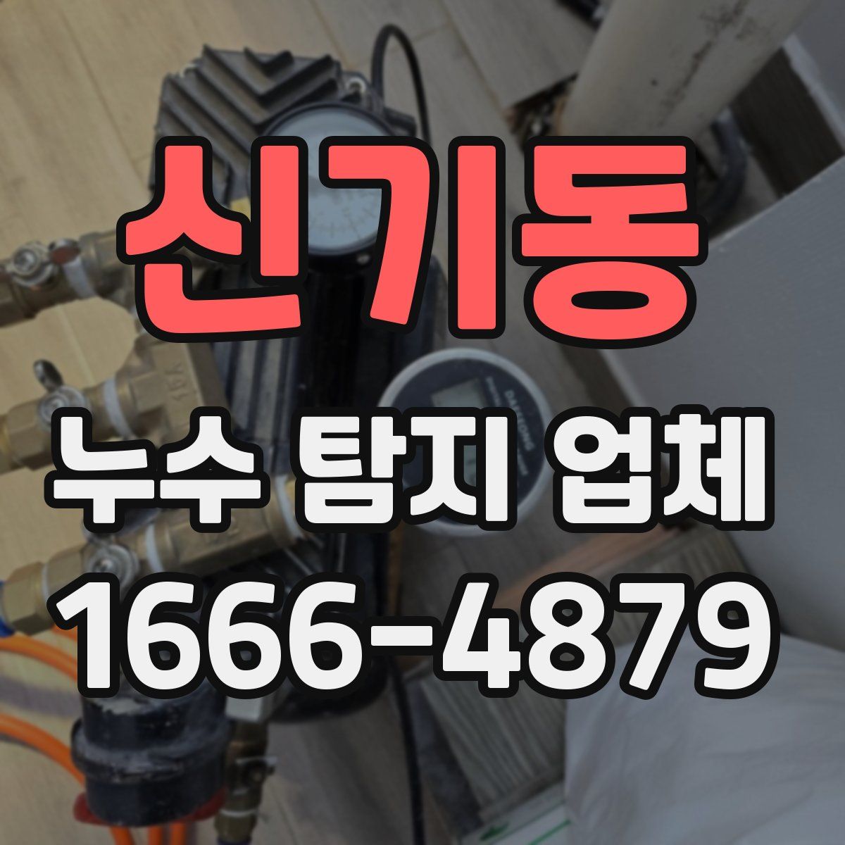 신기동 누수 탐지 업체