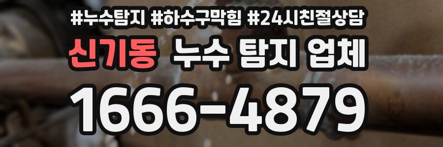 신기동 누수 탐지 업체