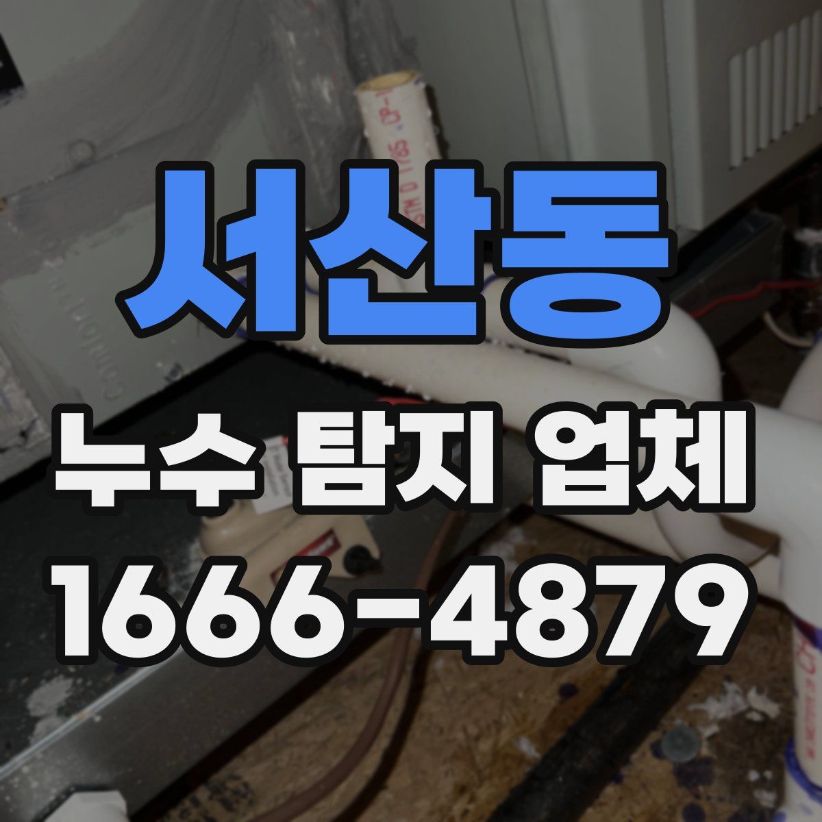 서산동 누수 탐지 업체