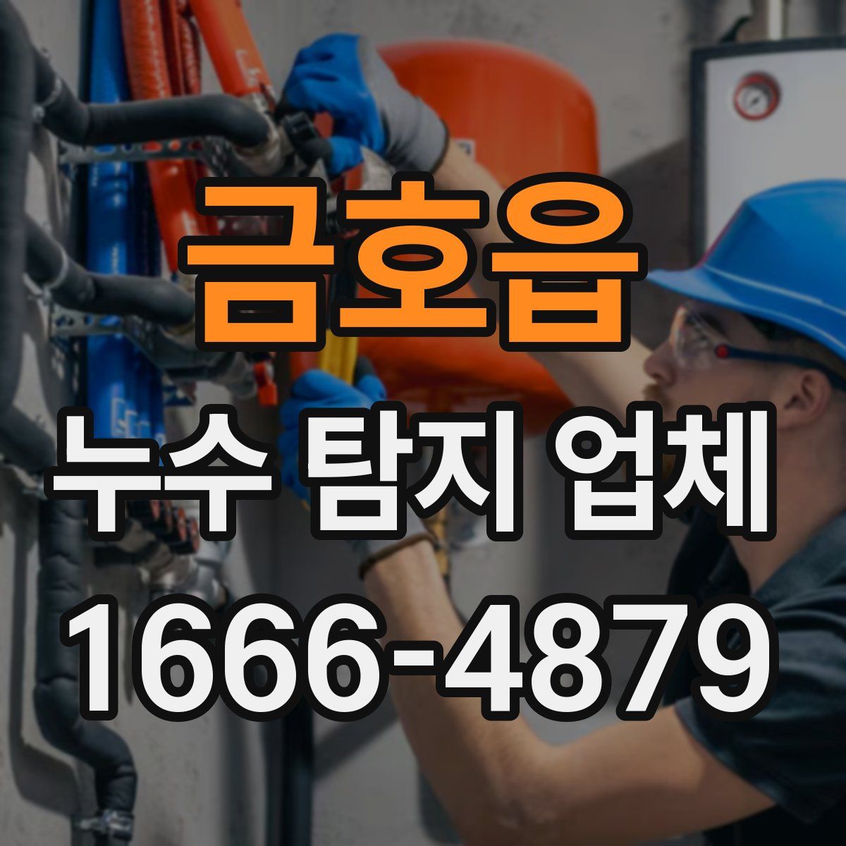 금호읍 누수 탐지 업체