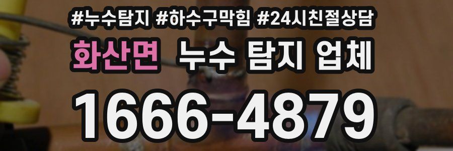 화산면 누수 탐지 업체