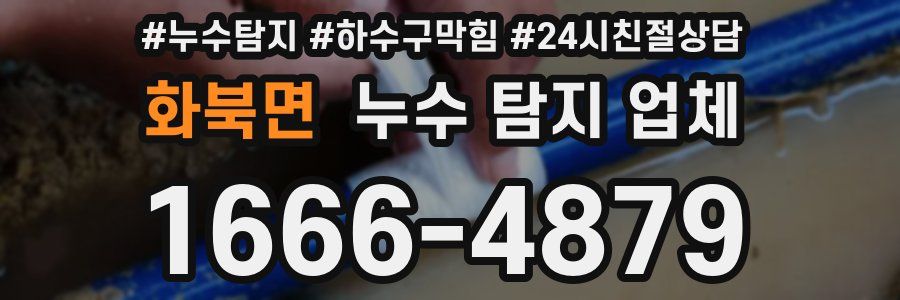 화북면 누수 탐지 업체