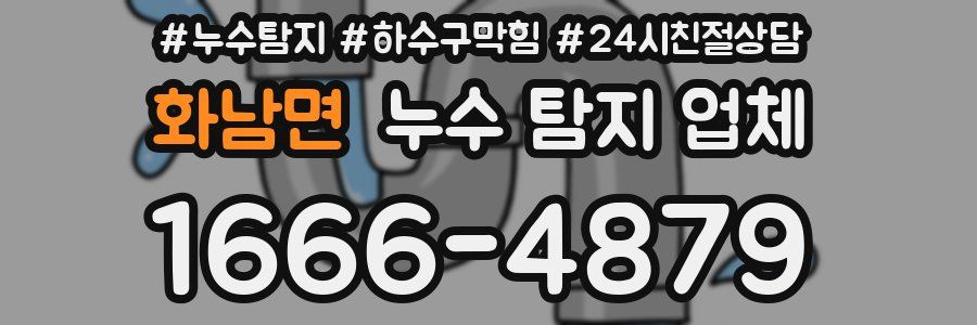 화남면 누수 탐지 업체