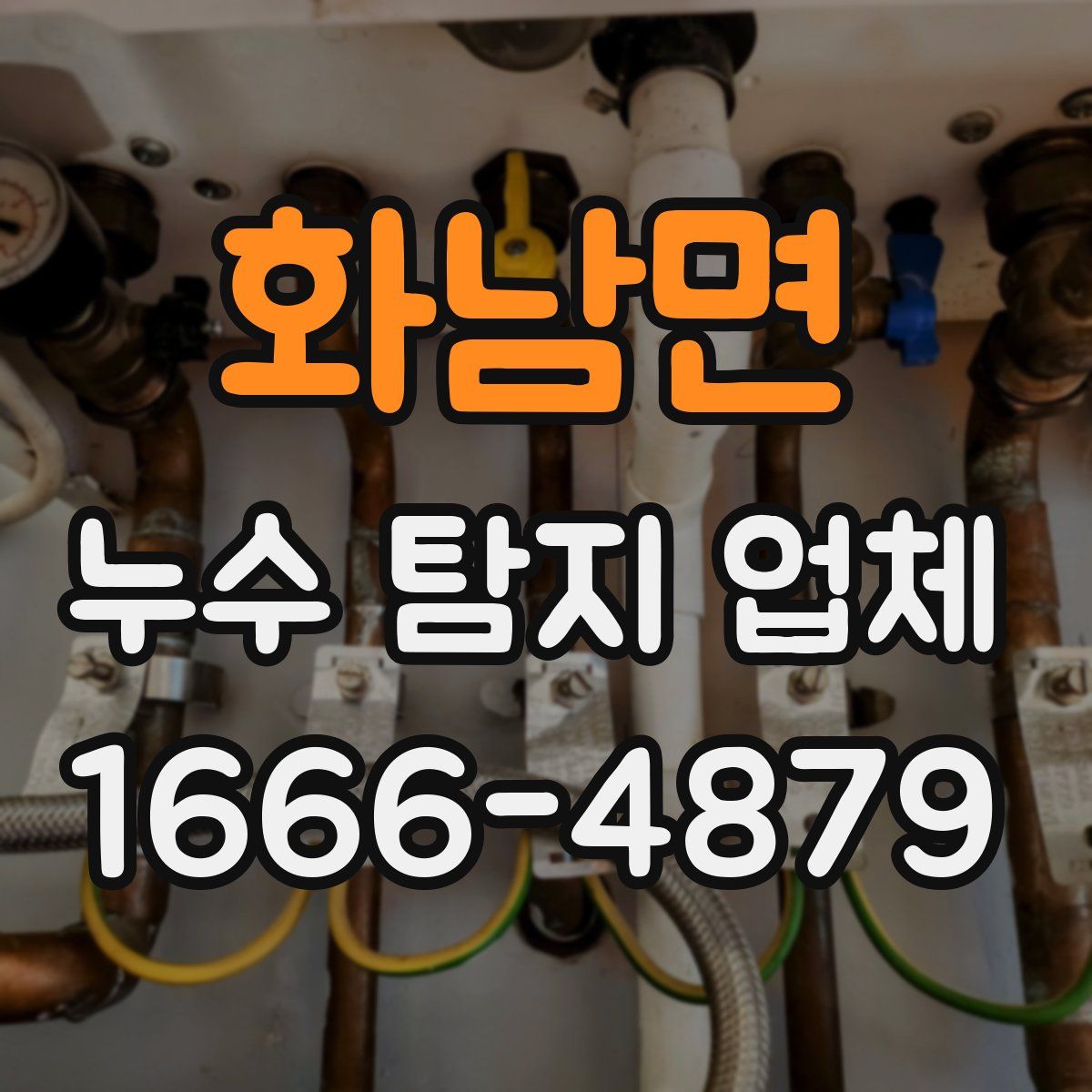화남면 누수 탐지 업체