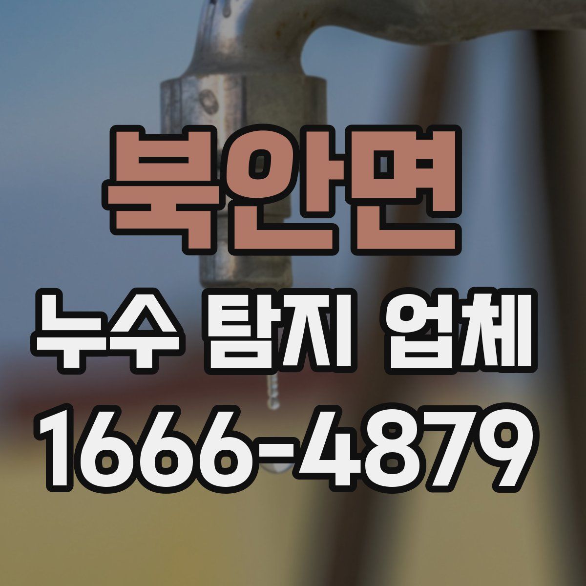 북안면 누수 탐지 업체