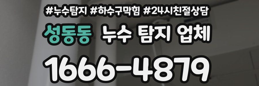 성동동 누수 탐지 업체