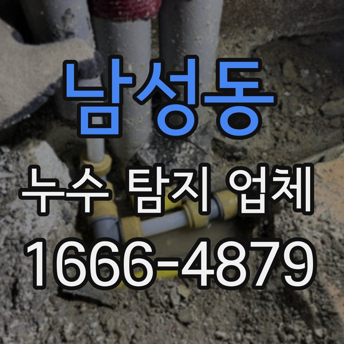 남성동 누수 탐지 업체