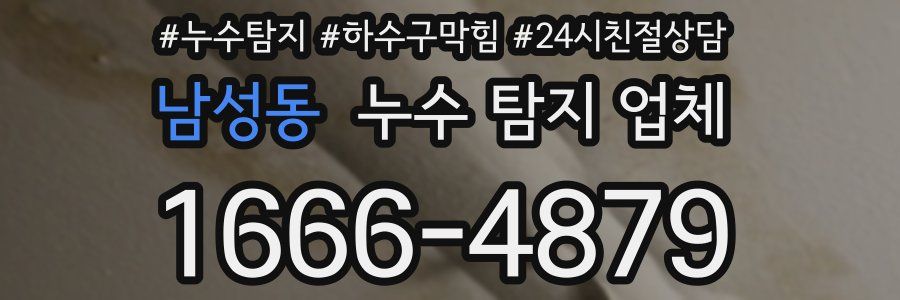 남성동 누수 탐지 업체