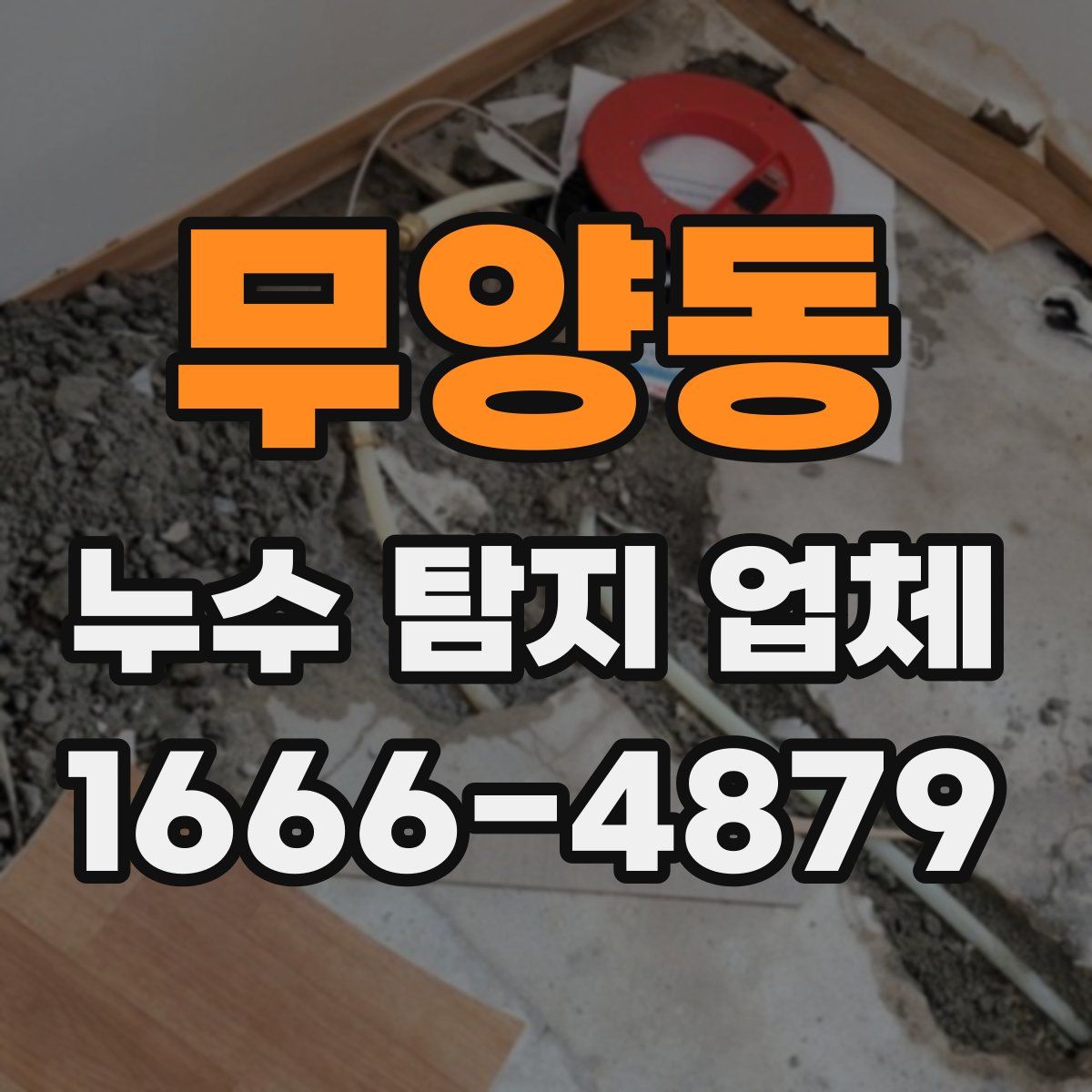 무양동 누수 탐지 업체