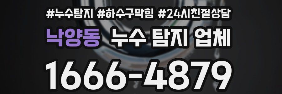낙양동 누수 탐지 업체