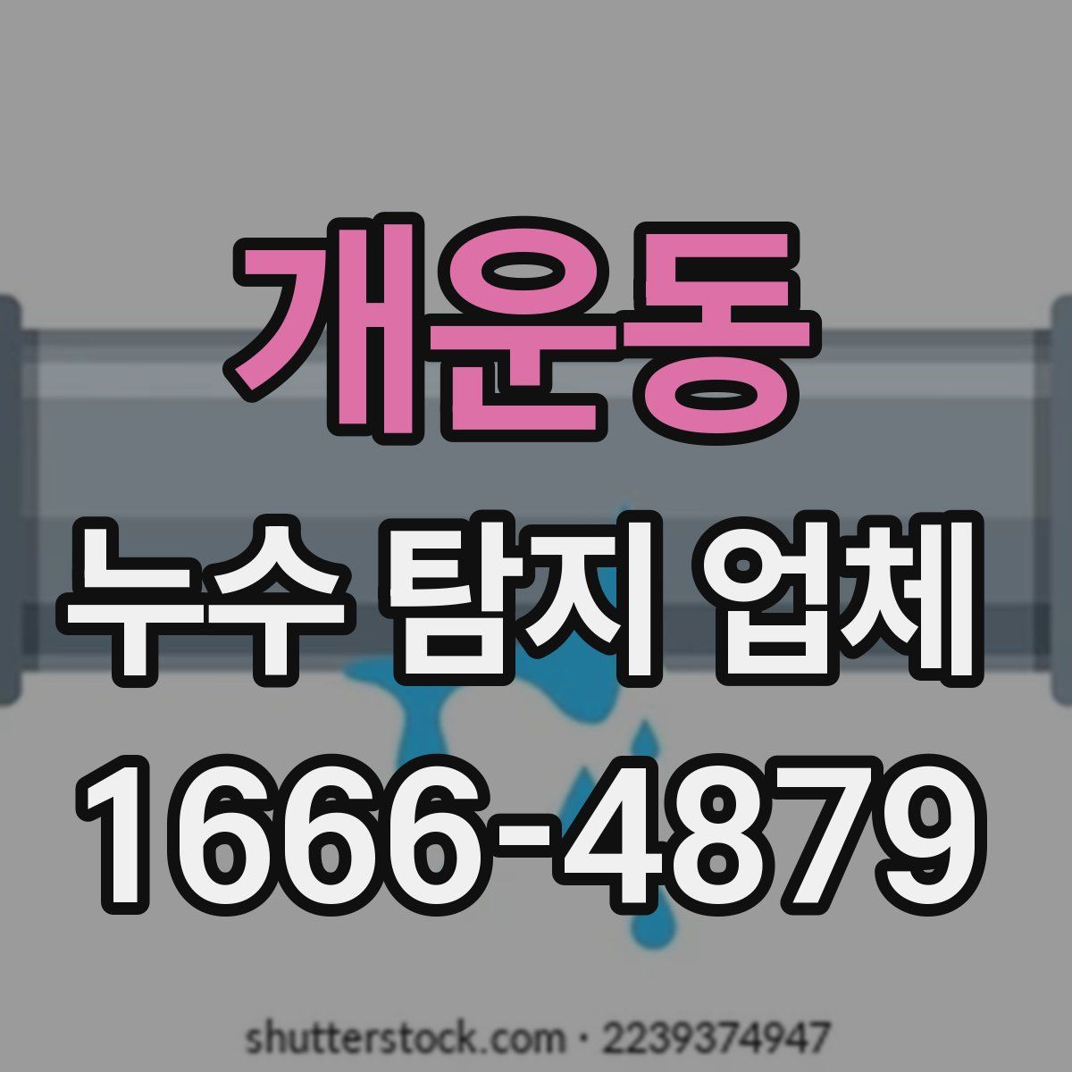 개운동 누수 탐지 업체