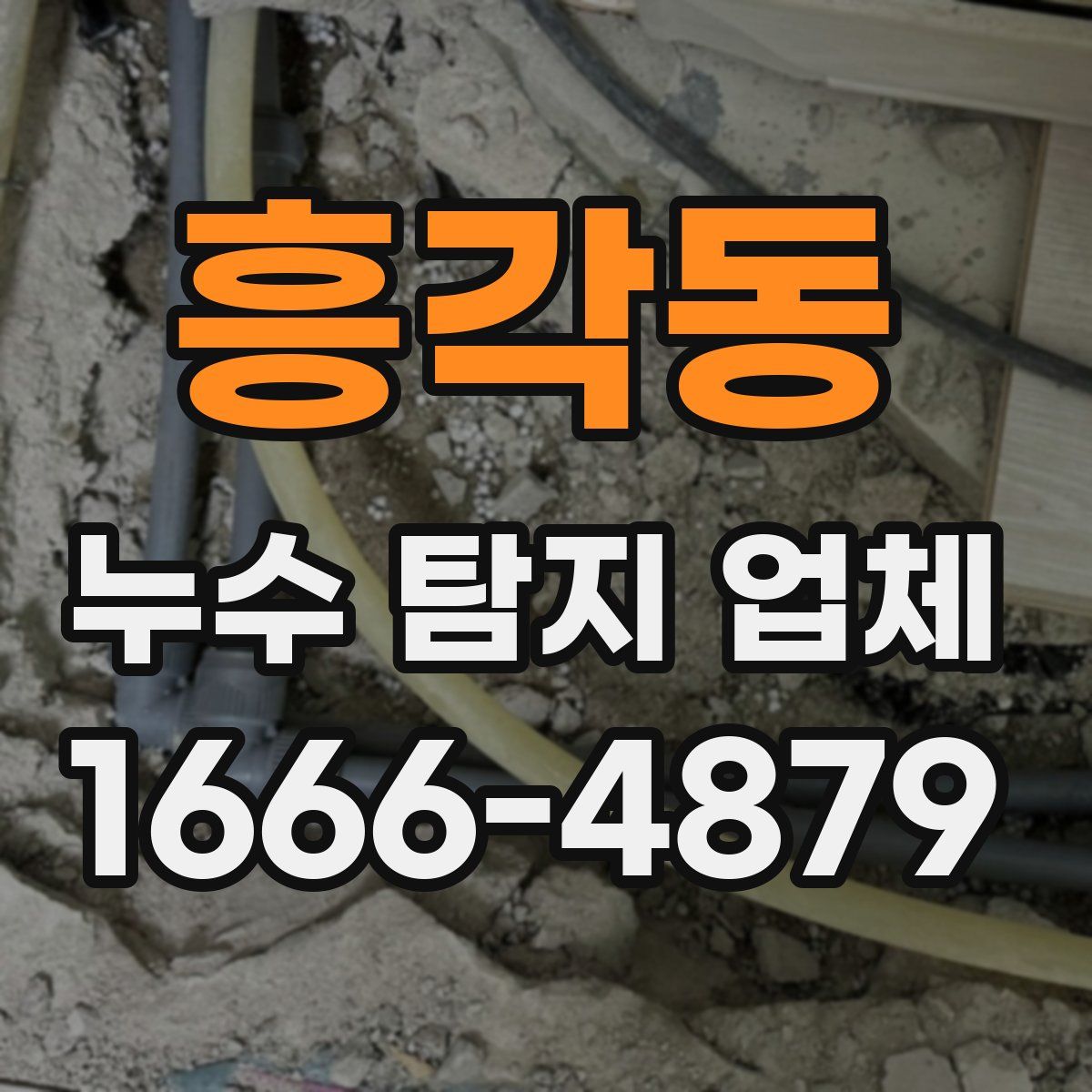 흥각동 누수 탐지 업체