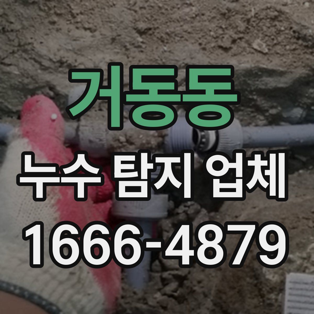 거동동 누수 탐지 업체