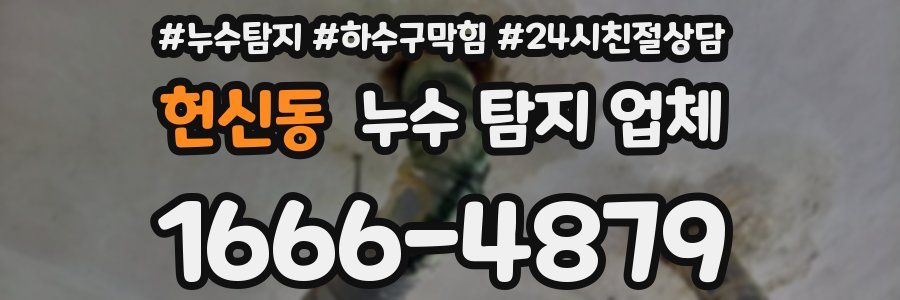 헌신동 누수 탐지 업체