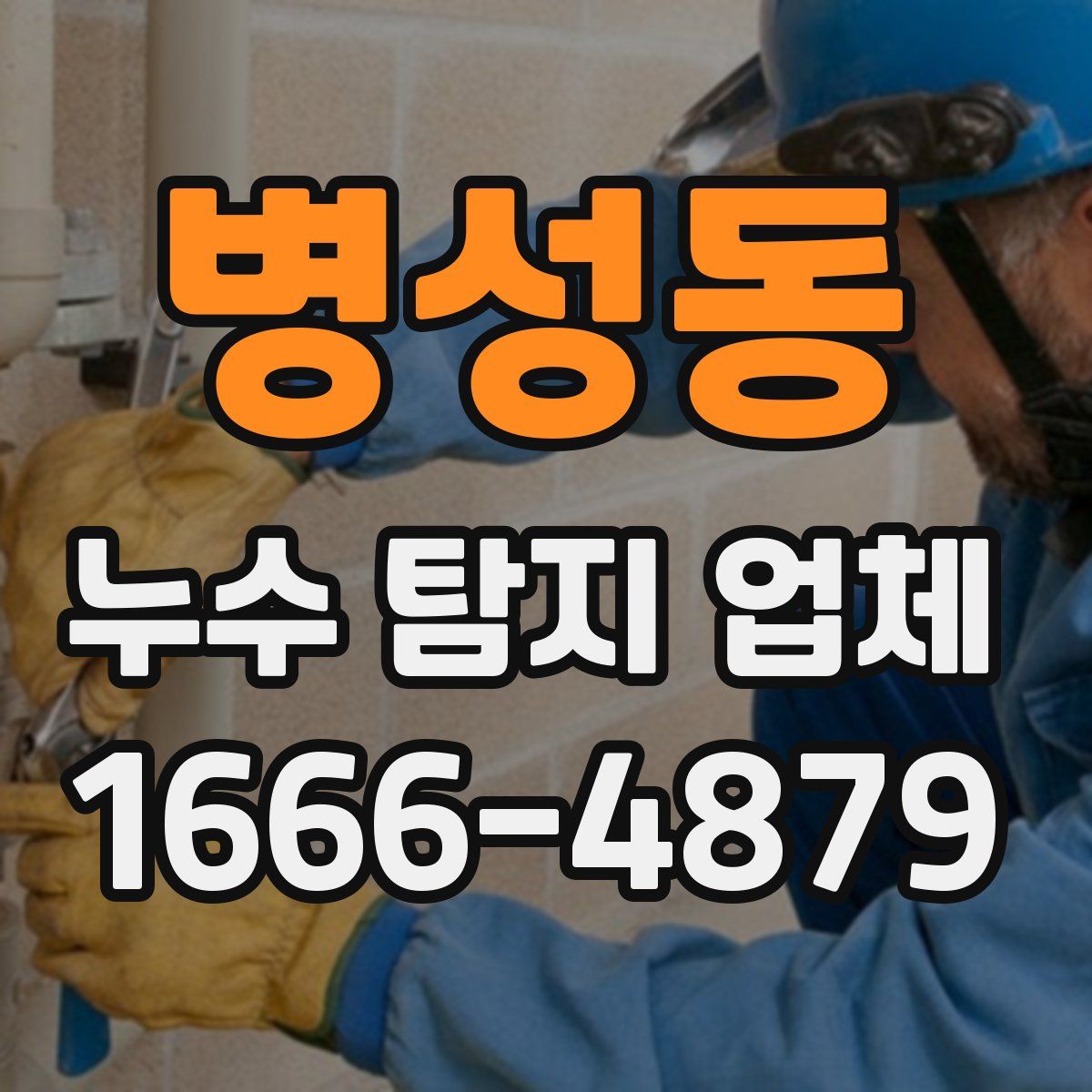 병성동 누수 탐지 업체
