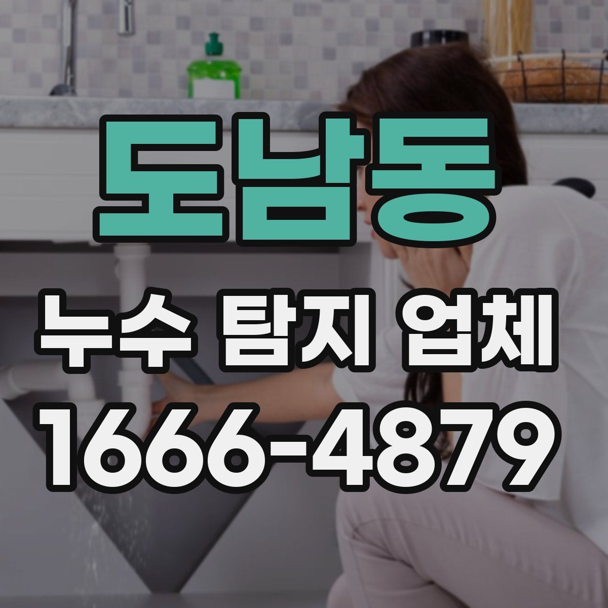 도남동 누수 탐지 업체