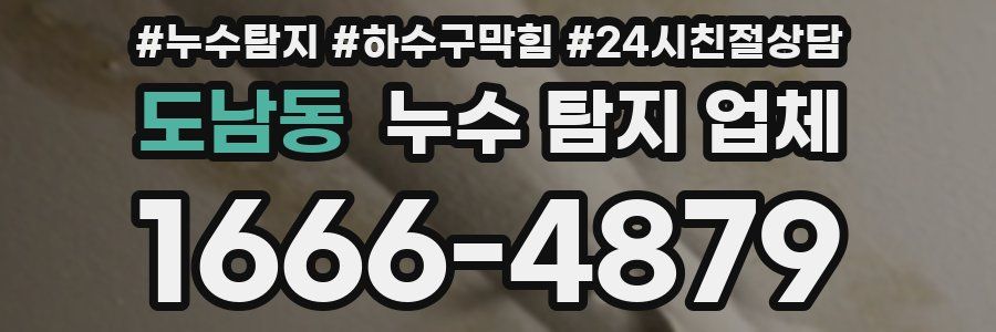 도남동 누수 탐지 업체