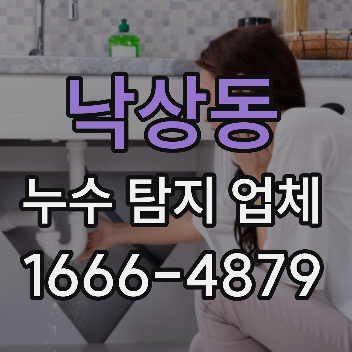 낙상동 누수 탐지 업체