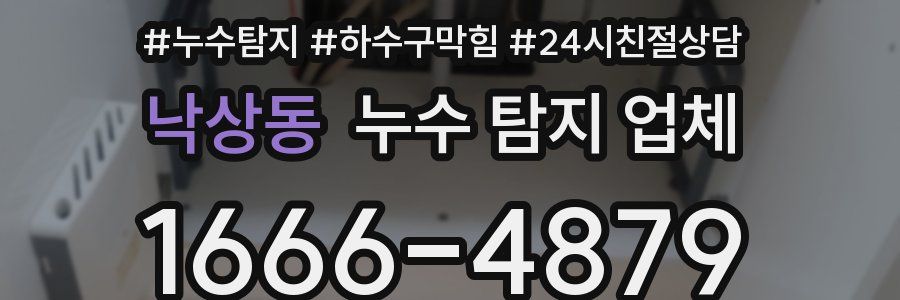 낙상동 누수 탐지 업체