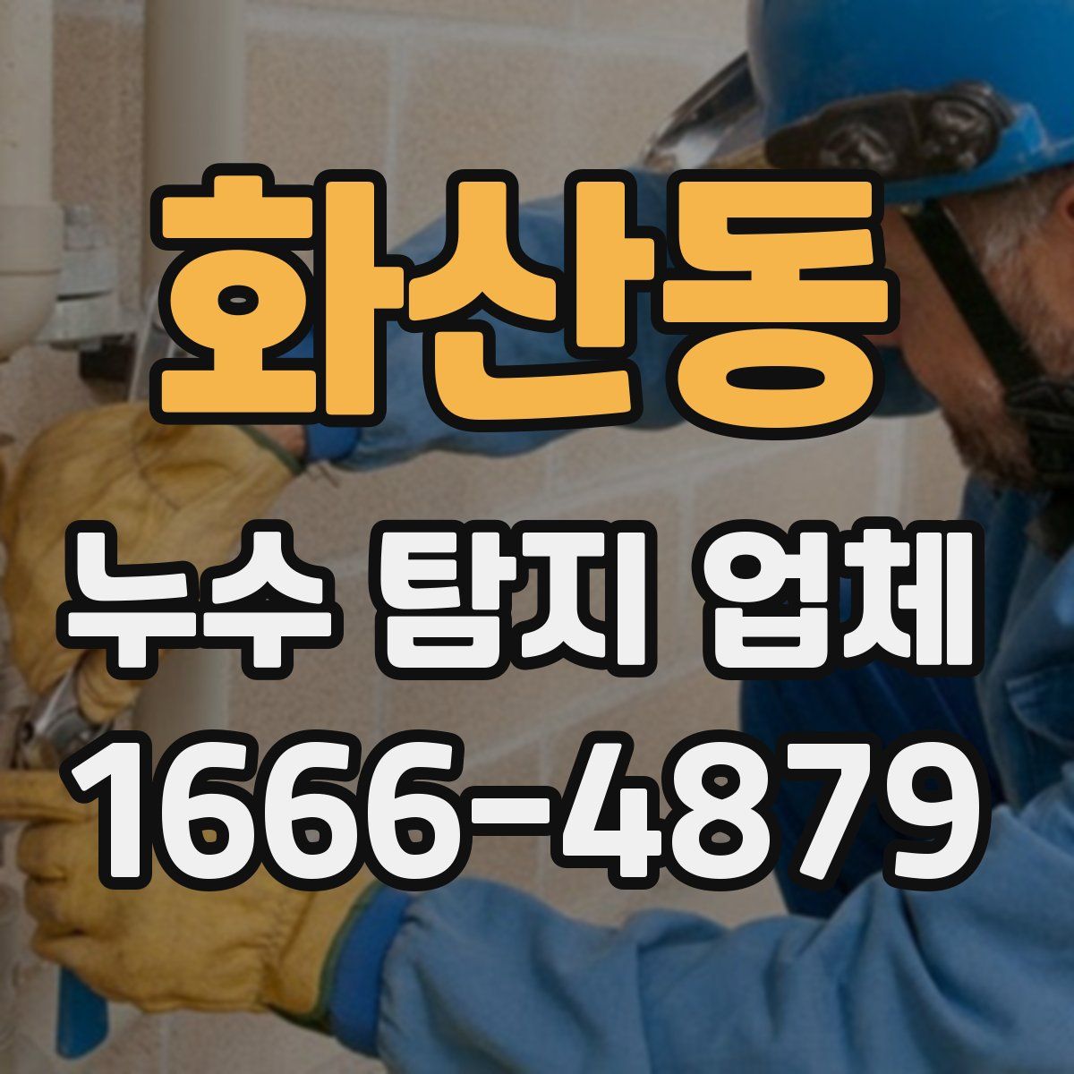 화산동 누수 탐지 업체
