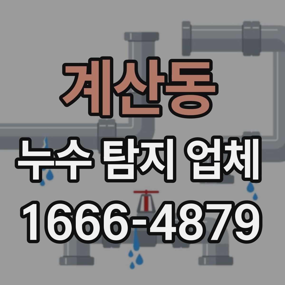계산동 누수 탐지 업체