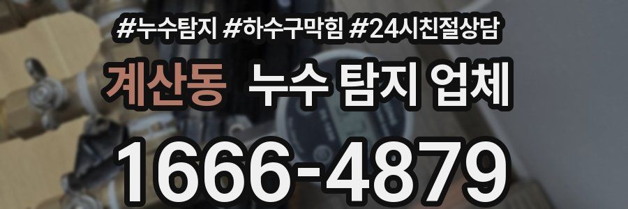 계산동 누수 탐지 업체