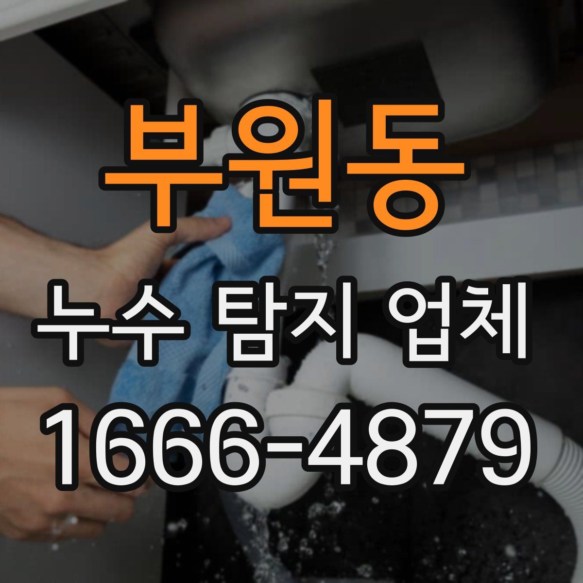 부원동 누수 탐지 업체