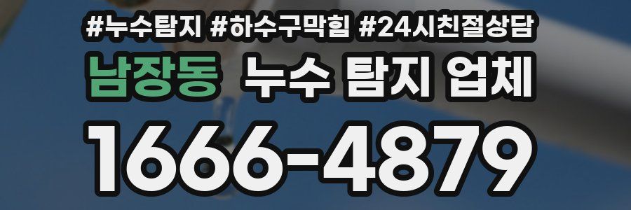 남장동 누수 탐지 업체