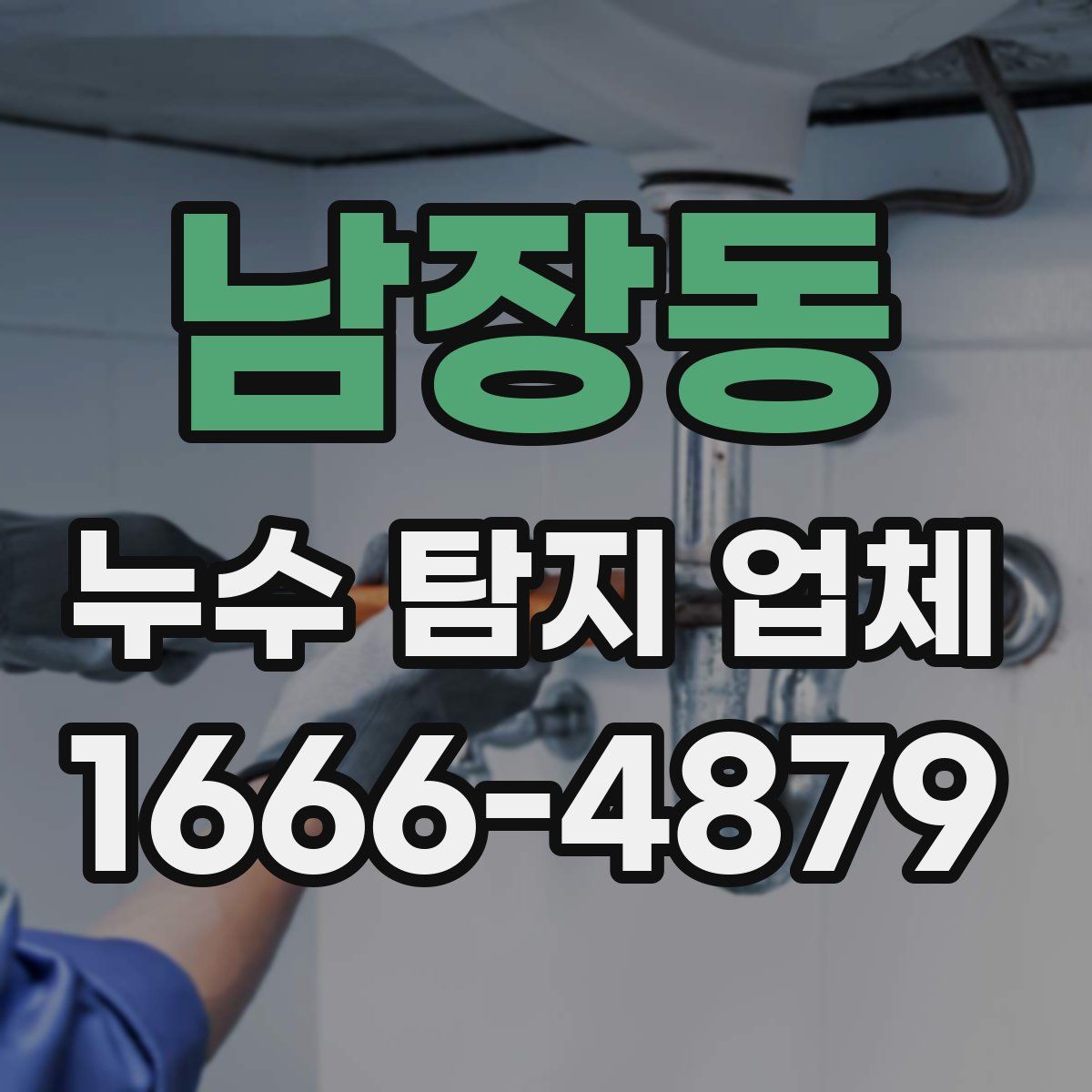 남장동 누수 탐지 업체