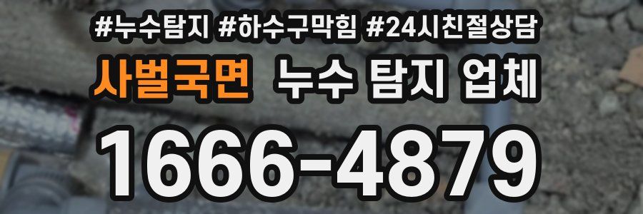 사벌국면 누수 탐지 업체