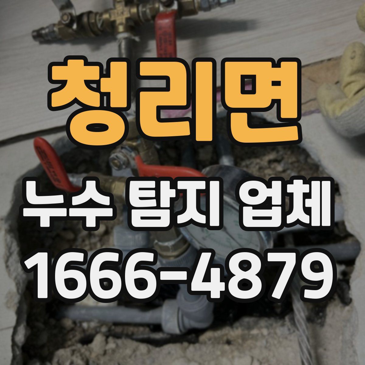 청리면 누수 탐지 업체
