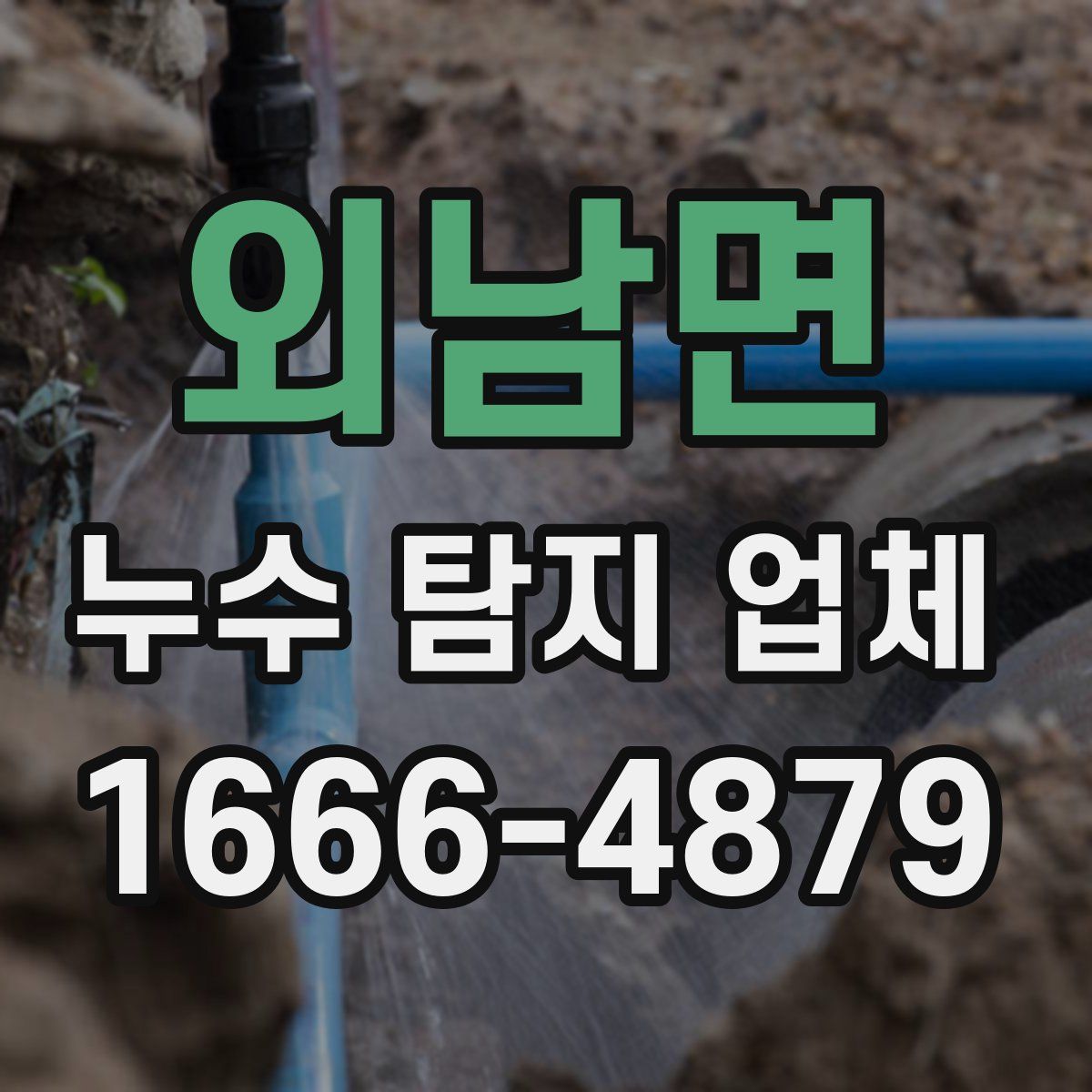 외남면 누수 탐지 업체