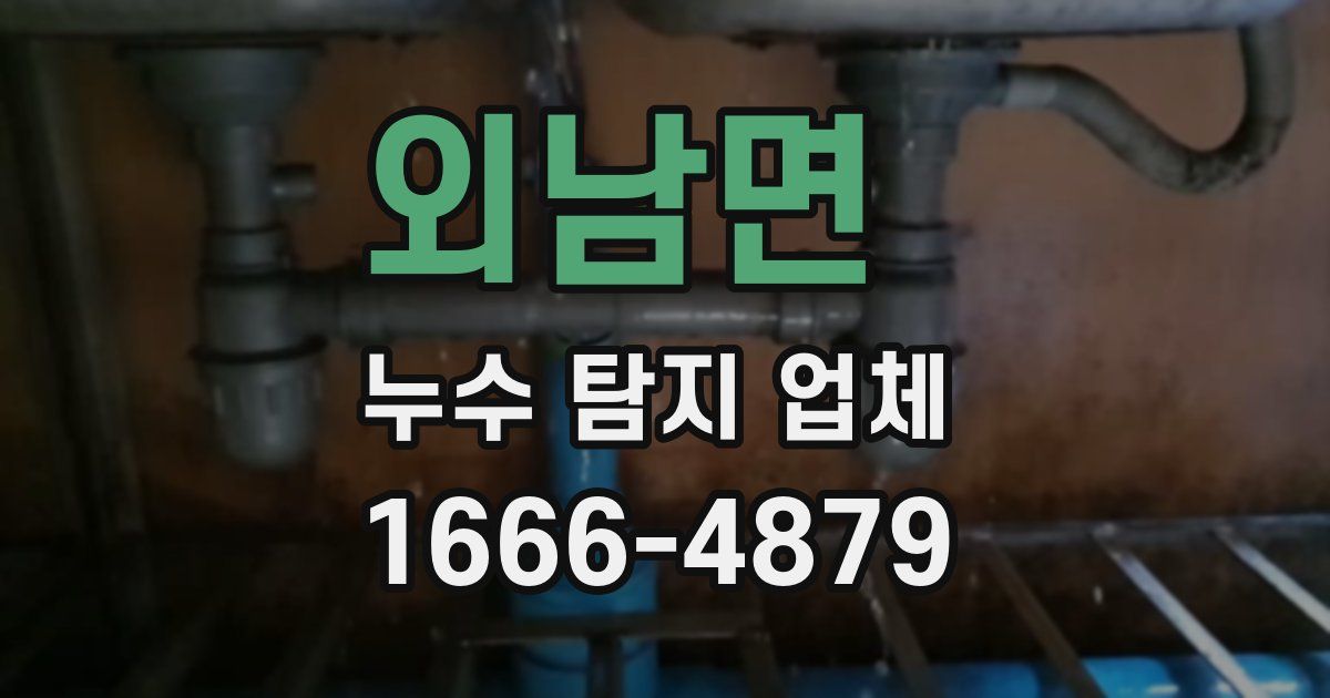 외남면 누수 탐지 업체