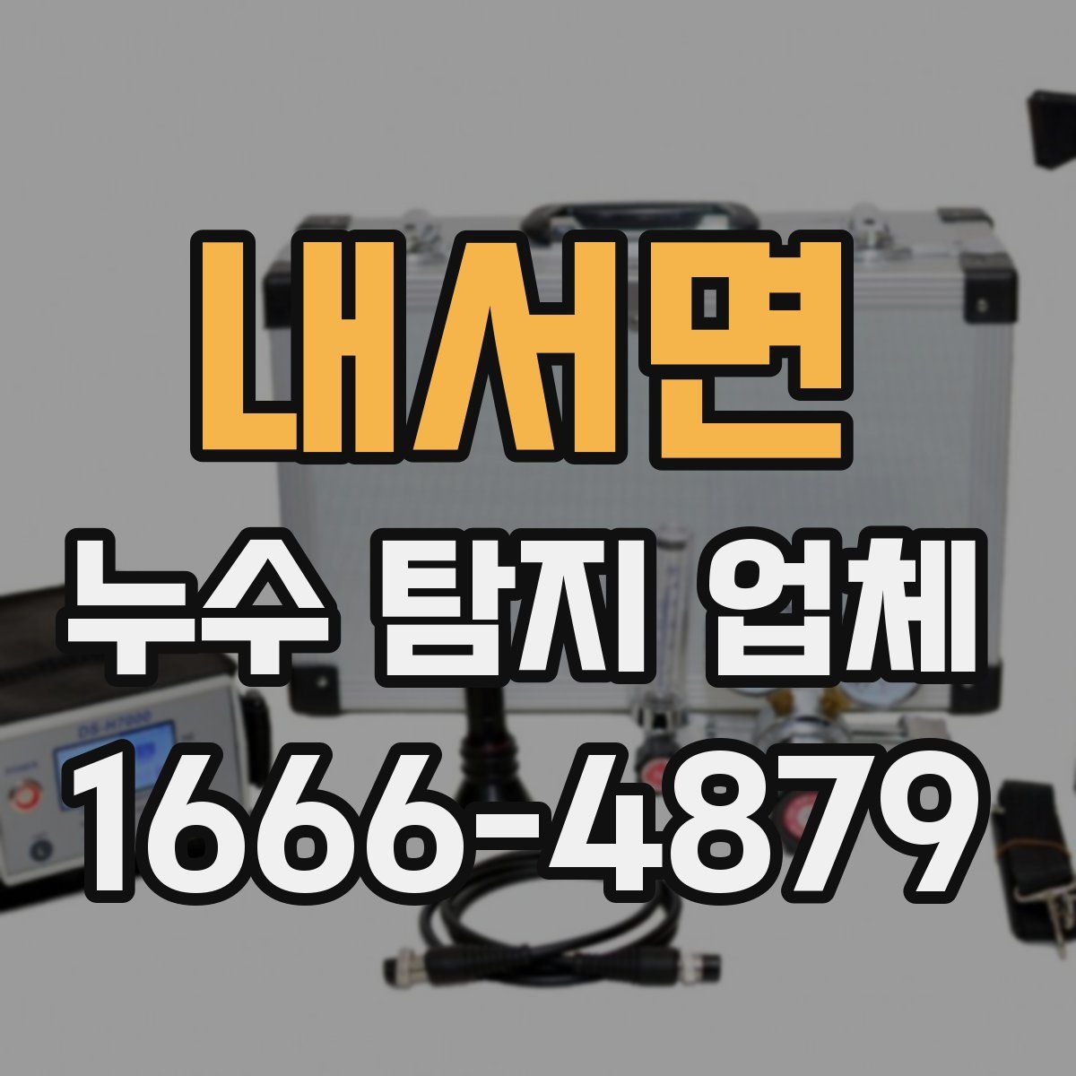 내서면 누수 탐지 업체