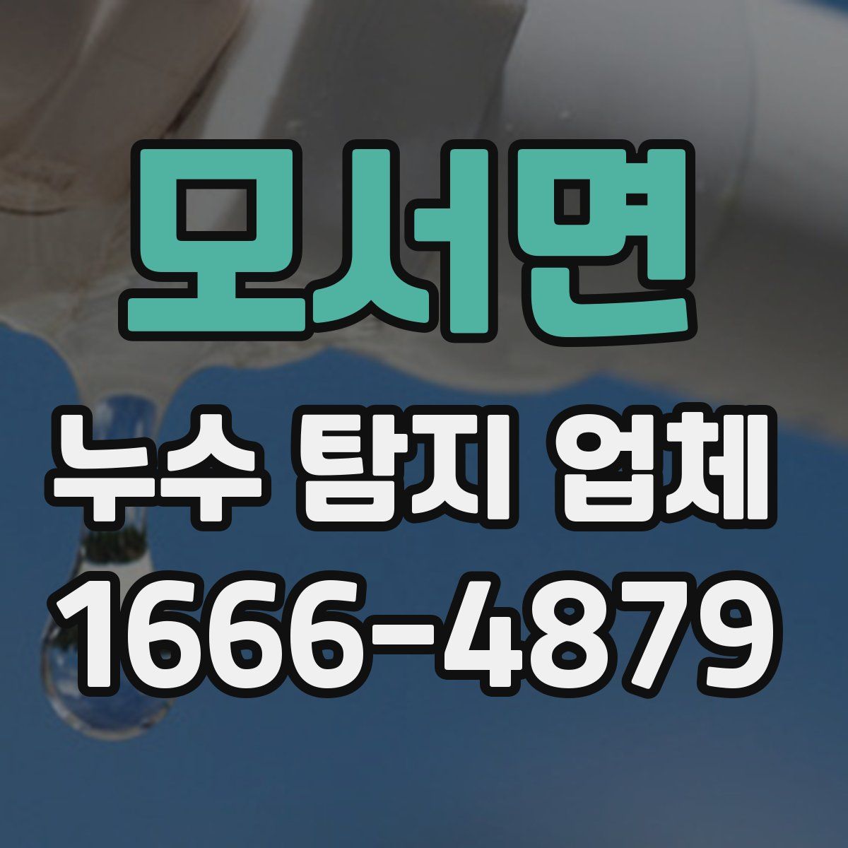 모서면 누수 탐지 업체