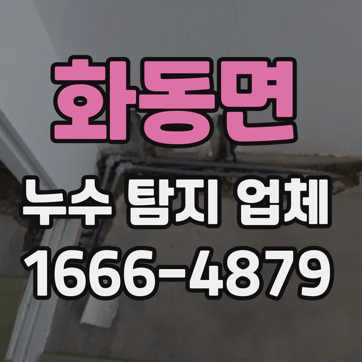 화동면 누수 탐지 업체