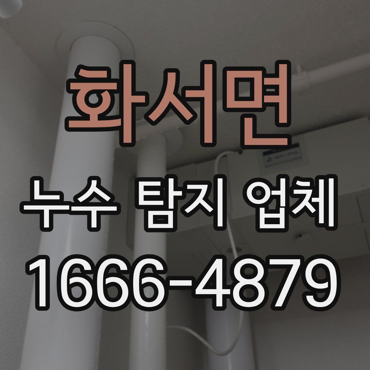 화서면 누수 탐지 업체