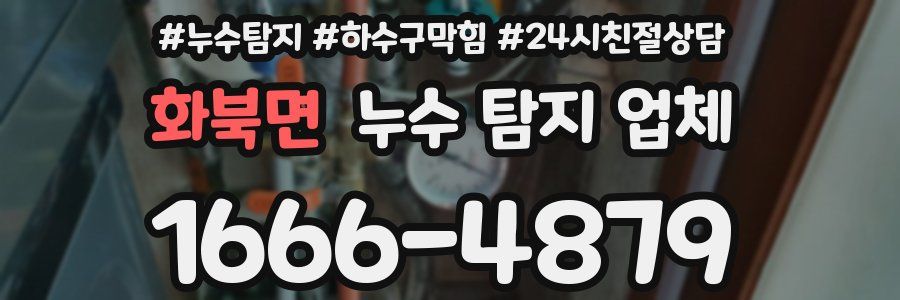 화북면 누수 탐지 업체