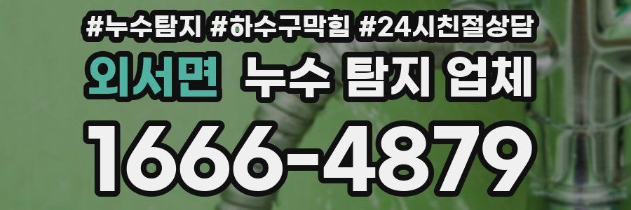 외서면 누수 탐지 업체